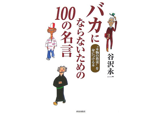 楽天ブックス バカにならないための100の名言 本物の教養 を身につける本 谷沢永一 本 楽天ブックス バカにならないための100の名言 本物の教養 を身につける本 谷沢永一 本